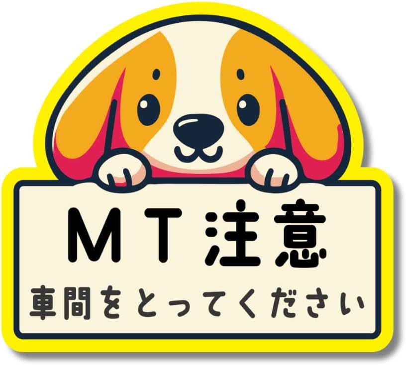 Rakuten - D-C06 車間 初心者 MT車 録画中 注意 イヌ柄 どうぶつ ステッカー 防水・耐熱 シール