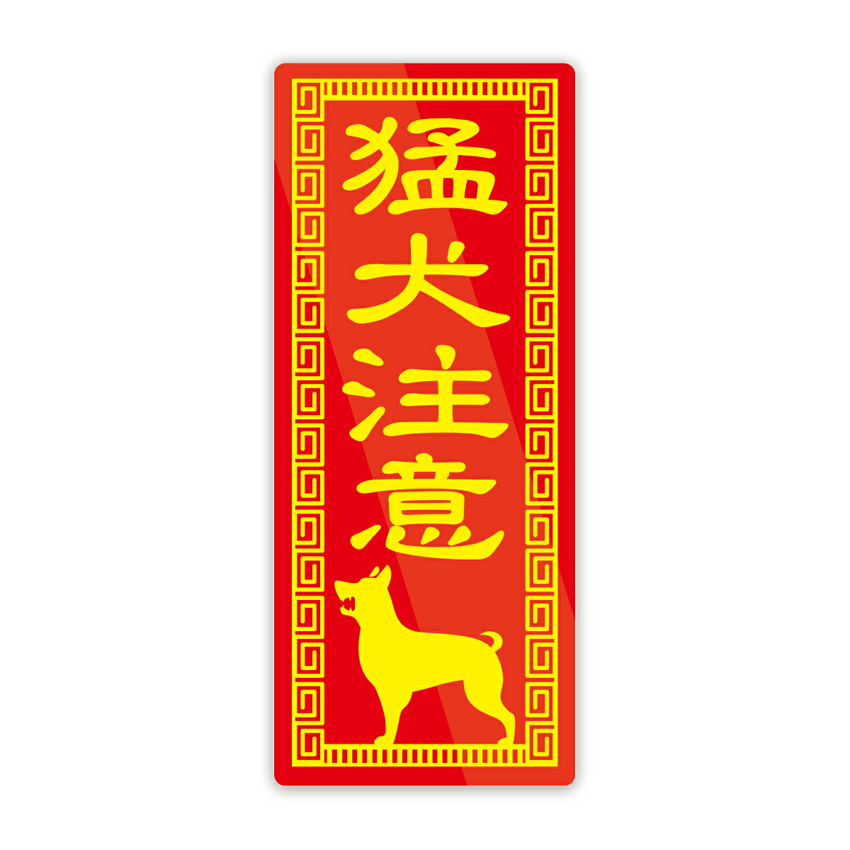 Rakuten - 中華風 猛犬注意 ステッカー 防水・耐熱 シール