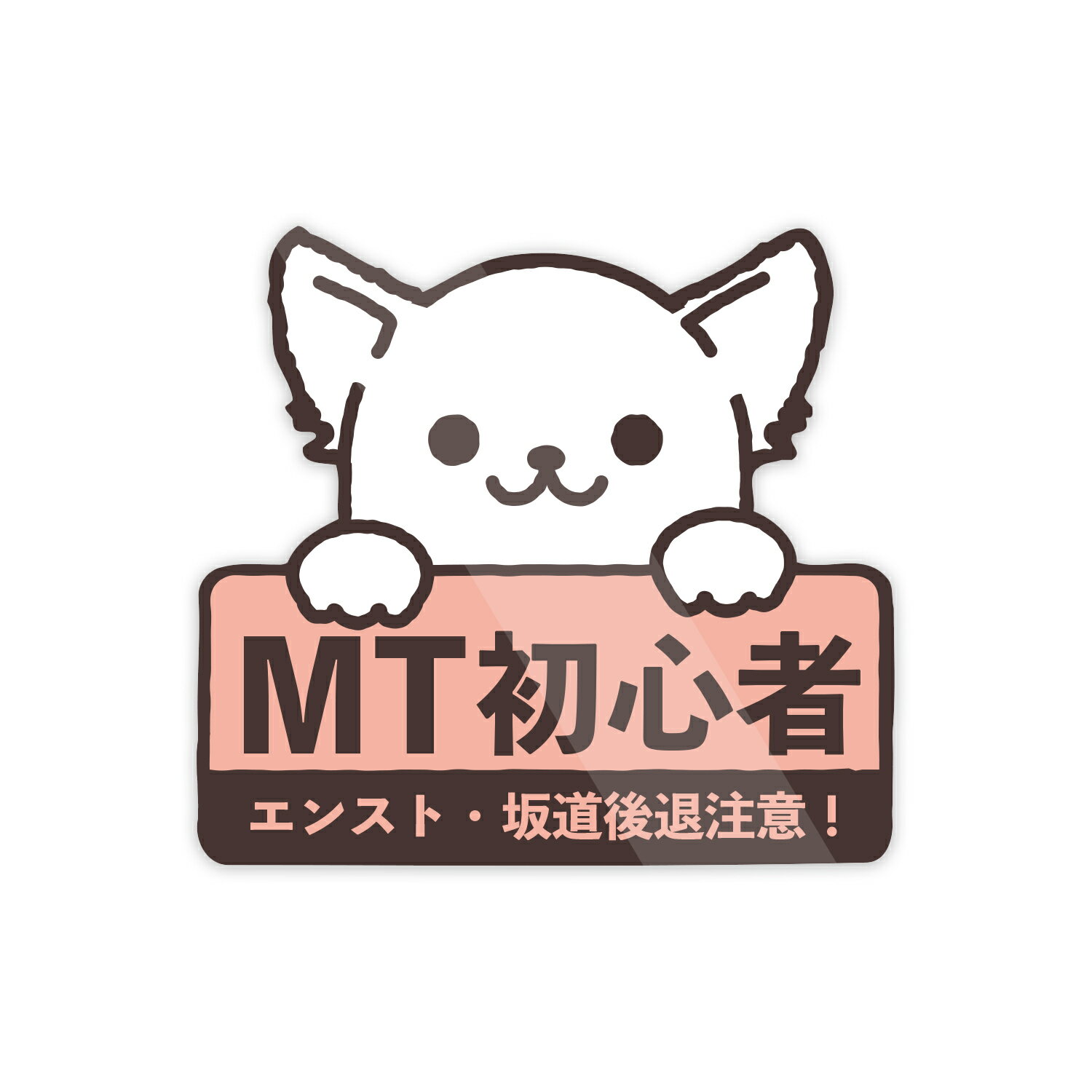 アニマル MT車 チワワ 柴犬 ネコ 初心者 エンスト カー ステッカー 防水 耐熱 シール