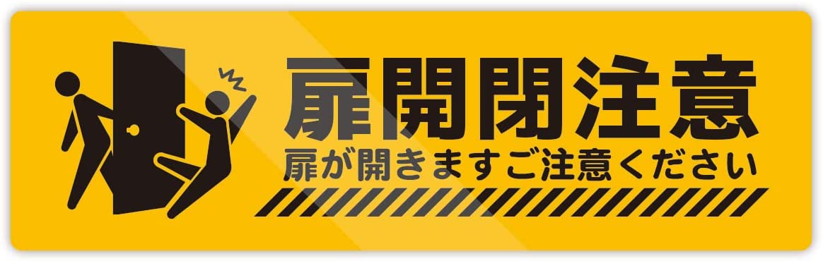 Rakuten - 扉開閉注意 扉が開きますステッカー (横長・縦60mm×横200mm) 防水耐水 壁にやさしい再剥離シール