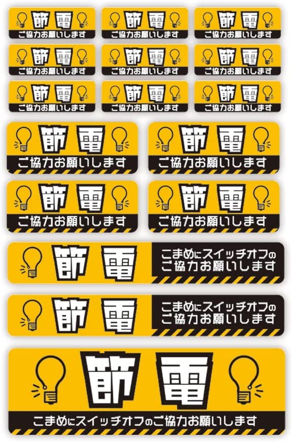 Rakuten - 節電ご協力お願いします ステッカー(セット)防水耐水 壁にやさしい再剥離シール