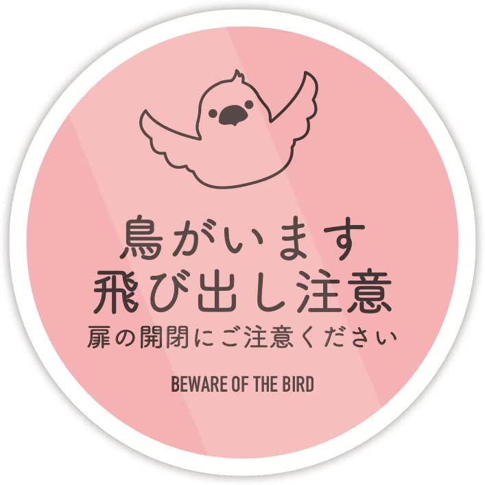 Rakuten - 鳥がいます 扉 飛び出し注意 (丸型:直径120mm)玄関ステッカー 防水耐水 壁にやさしい再剥離シール