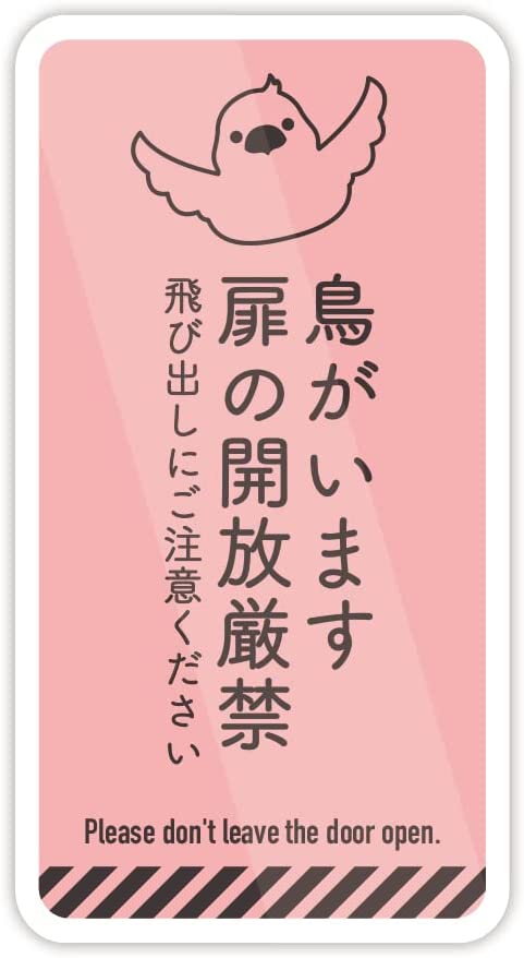 Rakuten - 鳥がいます 扉 ドアの開閉厳禁 (四角:タテ150mm×ヨコ80mm)玄関ステッカー 防水耐水 壁にやさしい再剥離シール