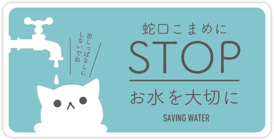 猫柄節水ご協力お願いします ステッカー サイズ:タテ75mm×ヨコ150mm 防水耐水 壁にやさしい再剥離シール