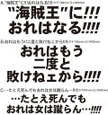 階段・壁用ステッカー ウォールステッカー シール アニメ ドラマ セリフ 名言 ワンピース