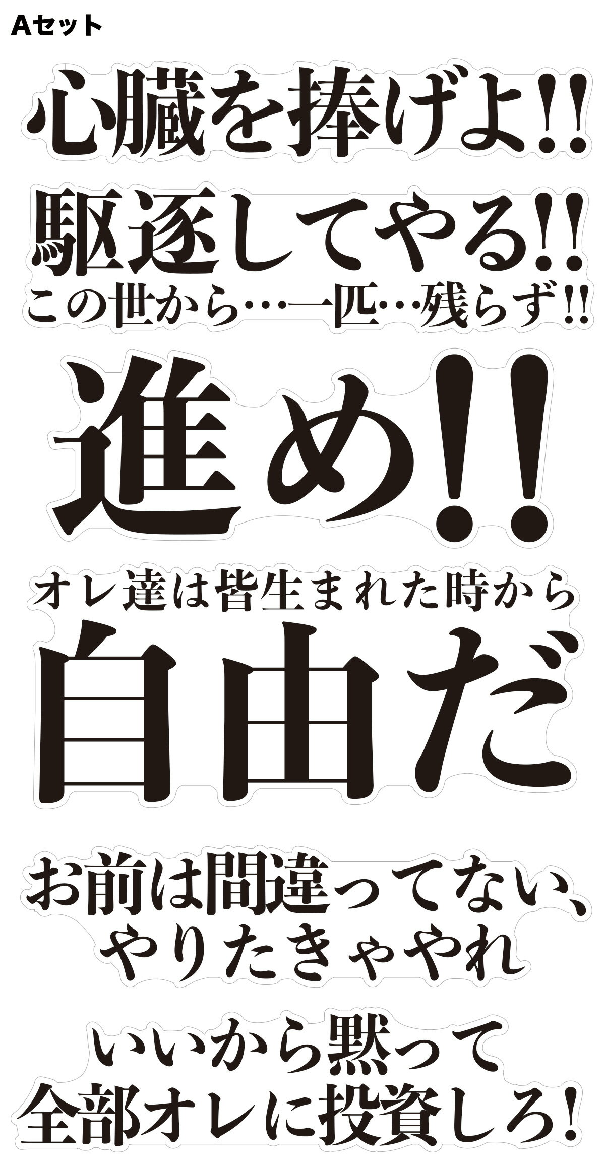 ウォールステッカー シール アニメ ドラマ セリフ 名言 進撃の巨人 セットのサムネイル