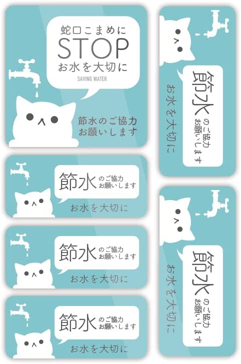 Rakuten - 猫柄節水ご協力お願いします ステッカー セット 防水耐水 壁にやさしい再剥離シール