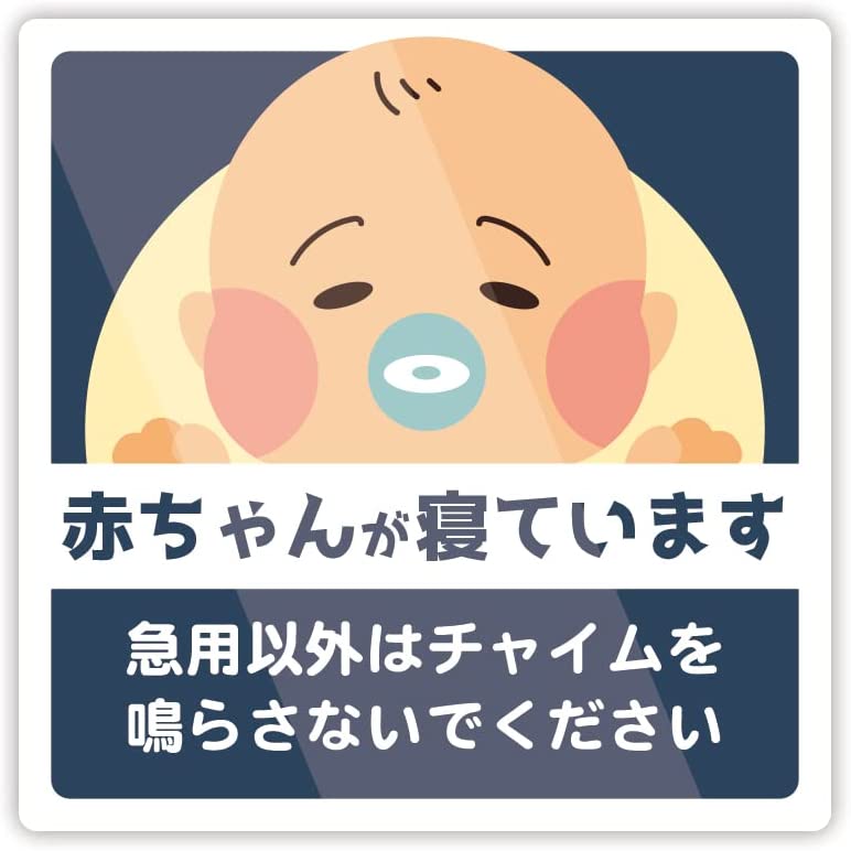 Rakuten - 宅配ボックス 宅配BOX 置き配OK 赤ちゃんが寝ているのでチャイムを鳴らさないでください ステッカー シール
