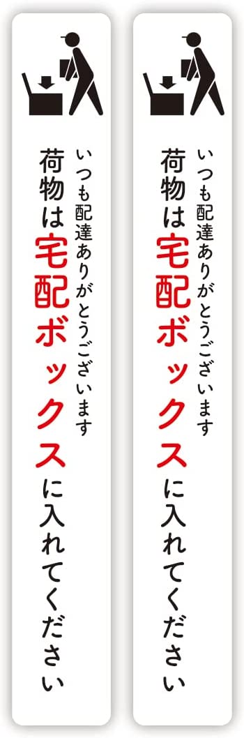 Rakuten - シンプル宅配ボックス 2枚組 置き配OK 置配お断り ステッカー シール(180mm,25mm)