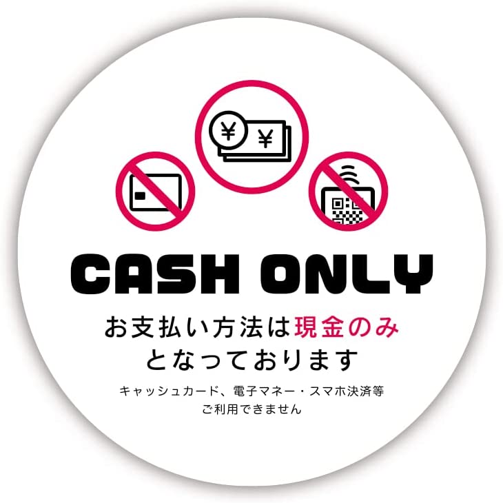 Rakuten - ピクトグラム現金のみ 現金使用できません ステッカー 防水・耐熱 シール レジ受付 ウイルス対策(直径120mm))