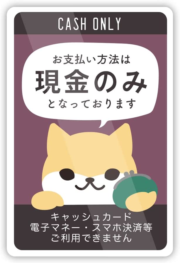 アニマルのかわいい現金のみのお支払い、またはクレジットカード決済やキャッシュレス決済対応の飲食店、スーパー、小売店などにご使用いただけるステッカーです。 タテ150mm×ヨコ100mm シンプルで見やすいサイズ、デザインです。 再剥離可能な塩化ビニールシートなので床や壁を傷つけません。 耐久性能/耐候性能を高めるためにグロスラミネート加工を施しました。 日本国内で印刷し製造しています。