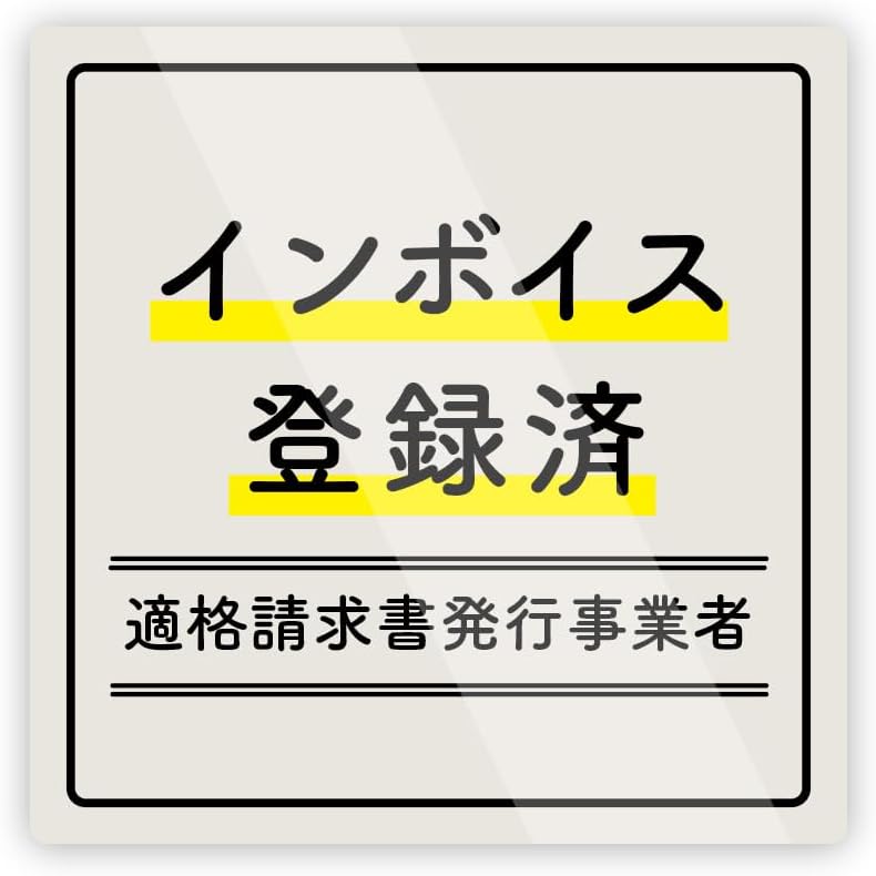 インボイス登録済 シンプルキュート ステッカー Lサイズ 防水・耐熱 シール