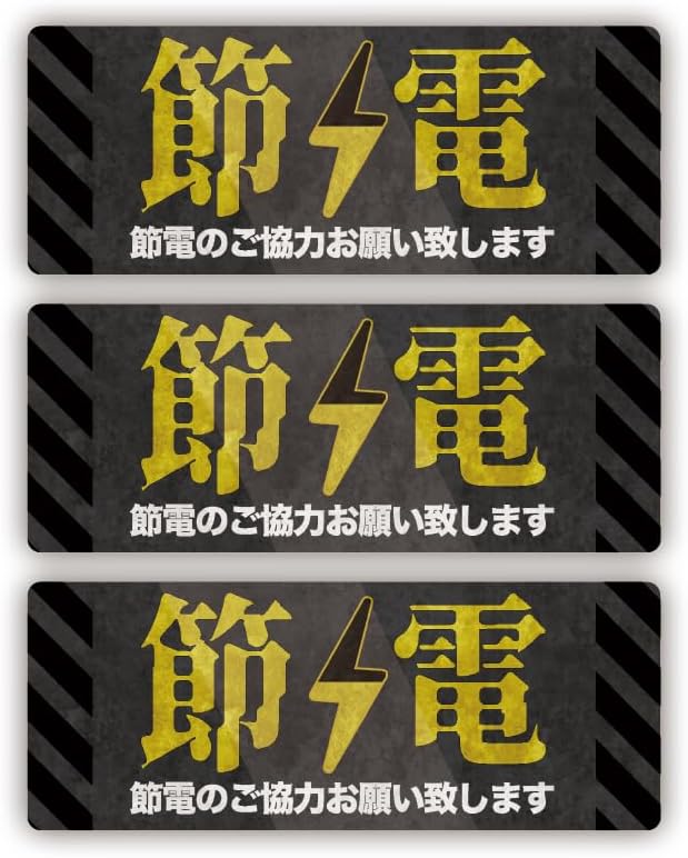 Rakuten - 節電 和サイバー風 ステッカー シール Sサイズ(3枚1組）