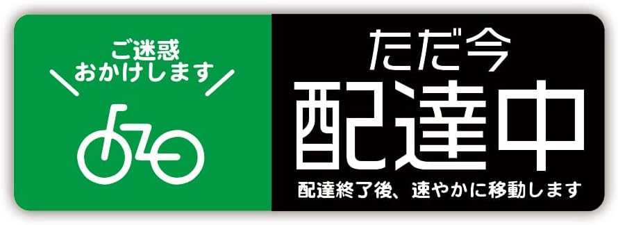 配達中 ステッカー 防水耐水 再剥離シール Mサイズ