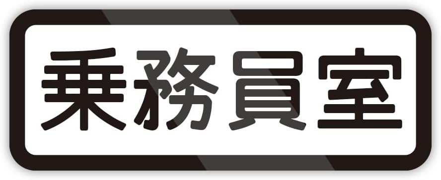 Rakuten - 電車風テッカー 防水・耐熱 シール