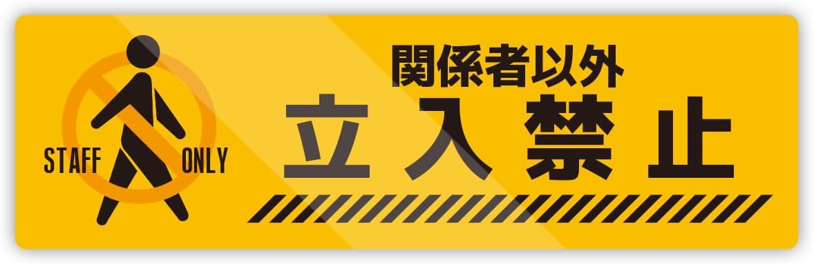 Rakuten - 関係者以外立ち入り禁止 ステッカー 防水・耐熱 シール Sサイズ