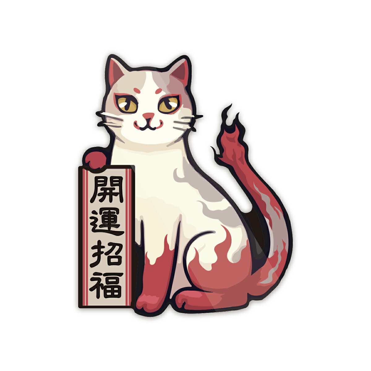 Rakuten - 猫・モノノ怪（四字熟語） お守り 開運 安全 ステッカー 防水・耐熱 シール