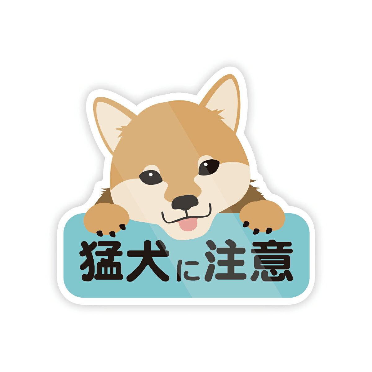 再剥離可能な塩化ビニルシートなので貼り付けを失敗しても安心。 カーブのかかった箇所にシワがよらず貼ることが可能です。 長期間貼っても接地面に糊が残らず、きれいに剥がすことができます。 耐久性能/耐候性能を高めるためにグロスラミネート加工を施しました。 日本国内で印刷し製造しています。 剥がす際はドライヤーなどをあて温めると剥がしやすくなります。