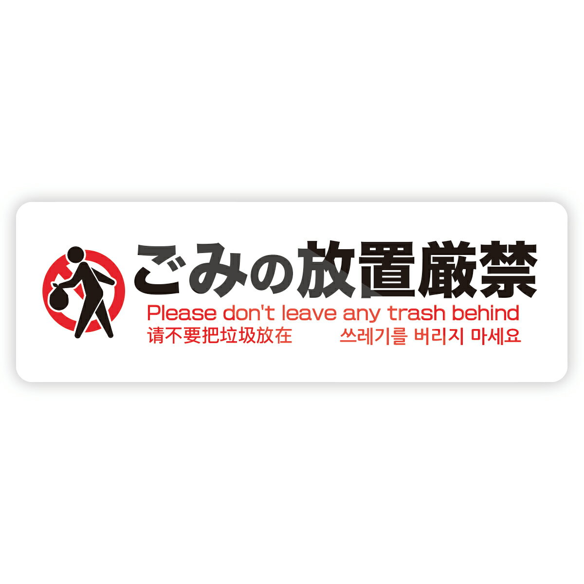Rakuten - 【M0001】ごみ放置厳禁（4カ国語） ピクトグラム 注意 禁止 ステッカー 防水・耐熱 シール