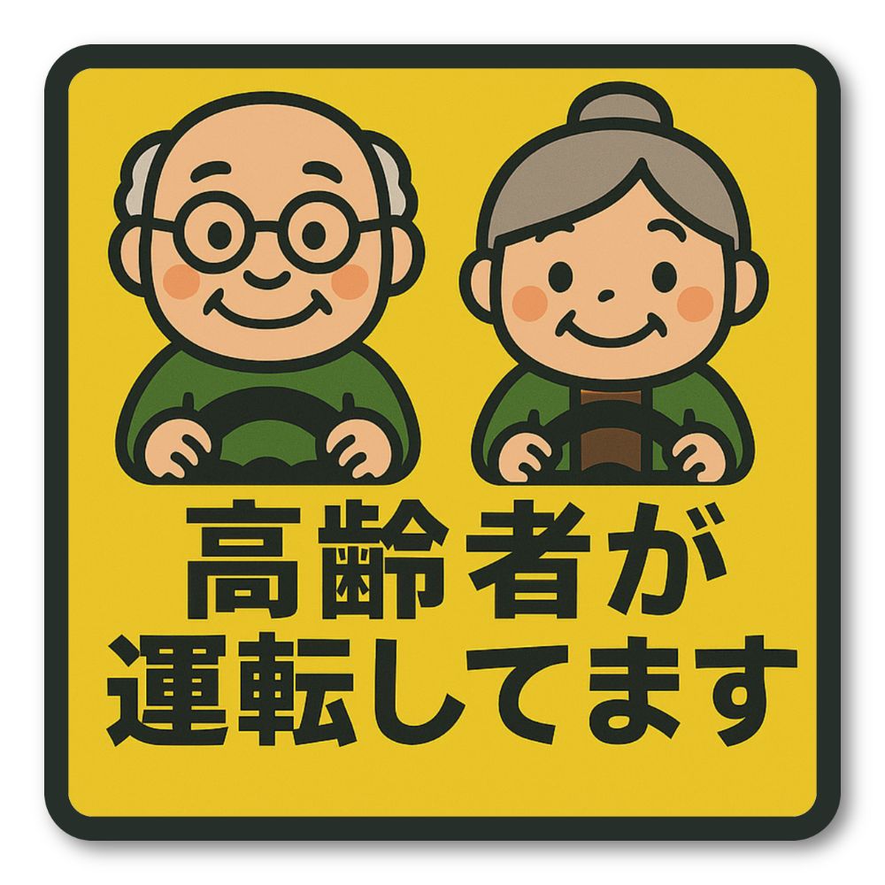 Rakuten - 【T0005】高齢者が運転中（イラスト） 車 ドライブ プレゼント シルバー 初心者 壁にやさしい再剥離シール ステッカー 防水・耐熱 シール