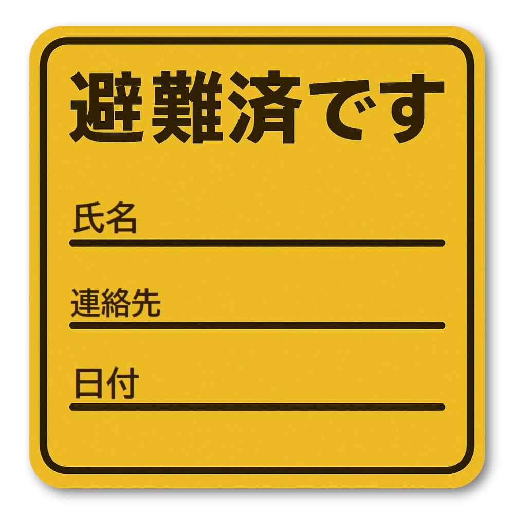 【T0017】避難済み 書込可能 災害 震災 レスキュー 壁にやさしい再剥離シール ステッカー 防水・耐熱・..