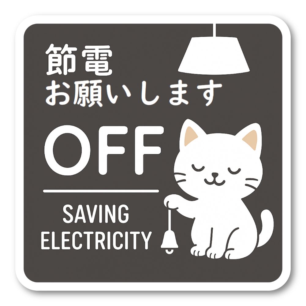 Rakuten - 【T0021】節電お願いします 環境 喚起 かわいい動物 アニマル 壁にやさしい再剥離シール ステッカー 防水・耐熱・耐水