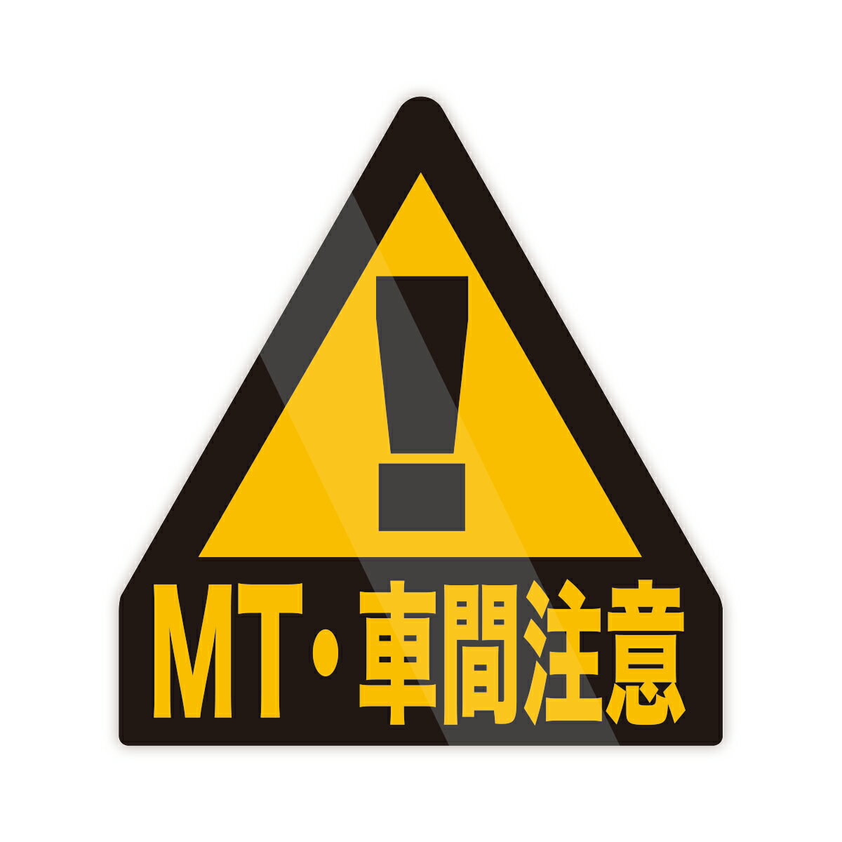 Rakuten - 【M0014】三角形『！』 MT・車間注意 壁にやさしい再剥離シール ステッカー 防水・耐熱・耐水