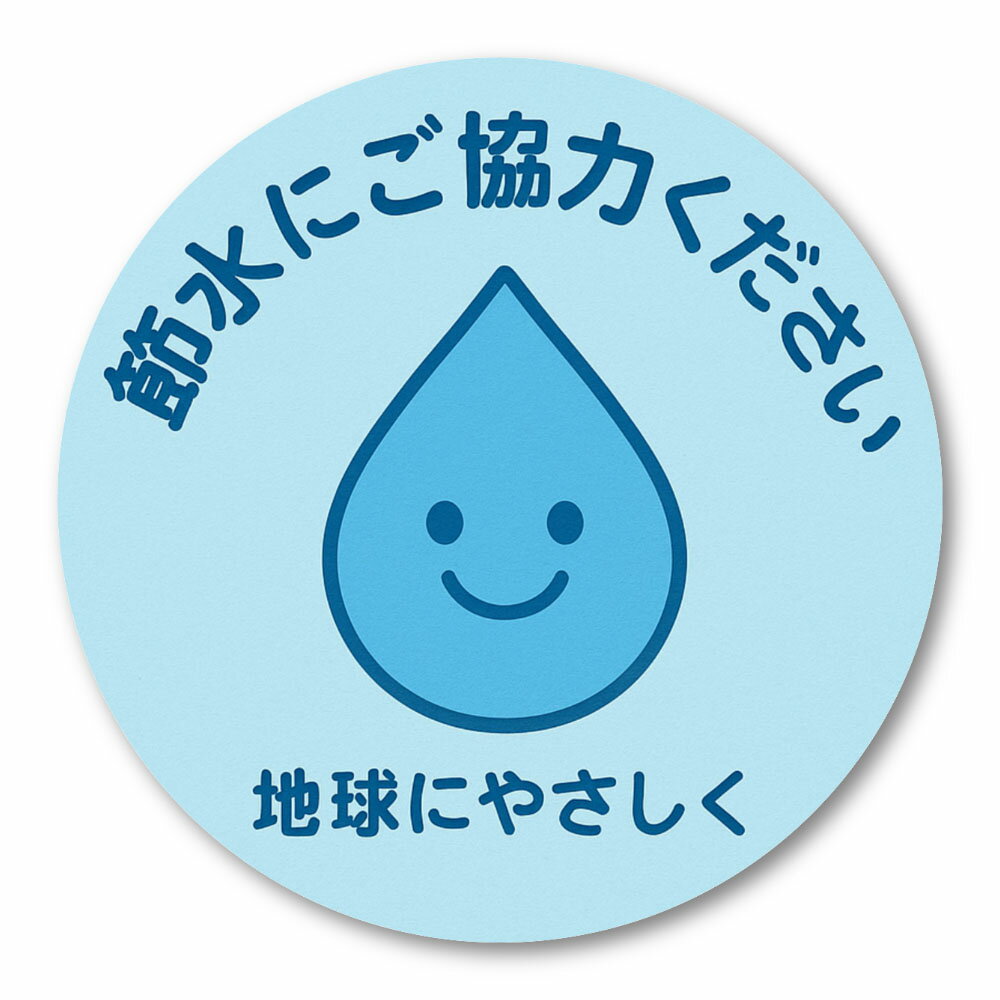 Rakuten - 【T0022】節水にご協力ください シンプル かわいいしずく 省エネ エコ 壁にやさしい再剥離シール ステッカー 防水・耐熱・耐水