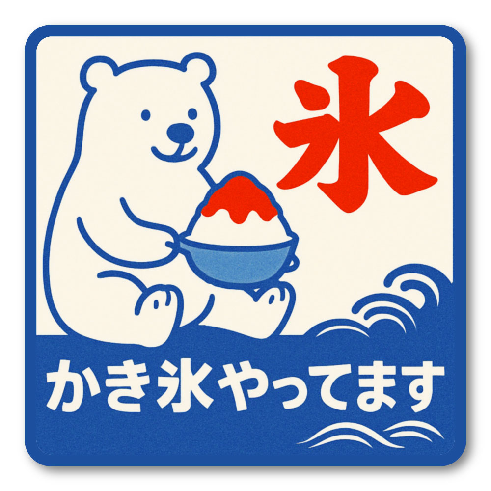 Rakuten - 【T0035】かき氷やってます 夏 動物 かわいい 海 日本 japan 和風 壁にやさしい再剥離シール ステッカー 防水・耐熱・耐水