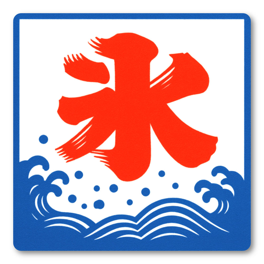 Rakuten - 【T0034】かき氷 夏 海 祭り 日本 japan 和風 壁にやさしい再剥離シール ステッカー 防水・耐熱・耐水
