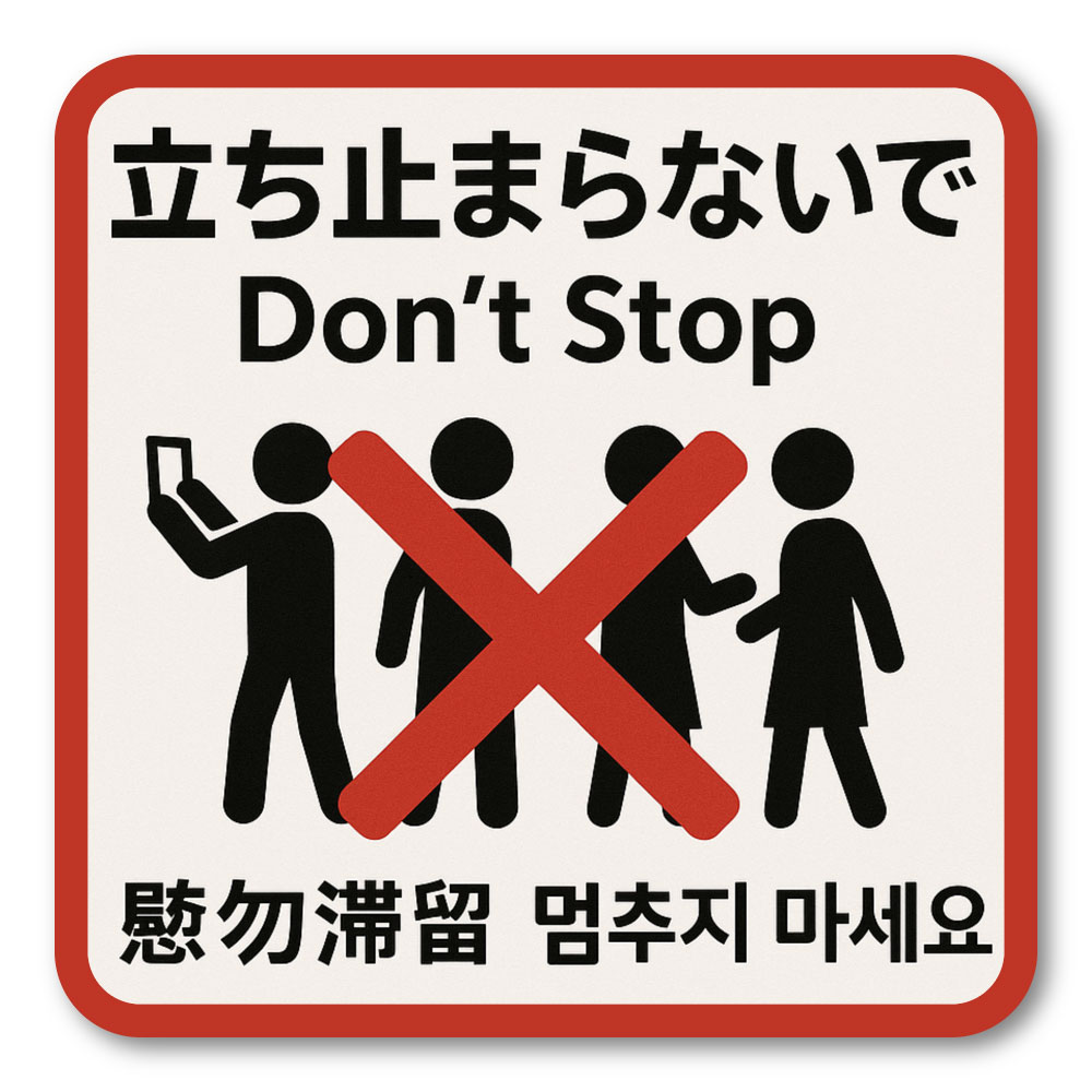 Rakuten - 【T0026】立ち止まらないで 注意 禁止 四か国語 壁にやさしい再剥離シール ステッカー 防水・耐熱・耐水
