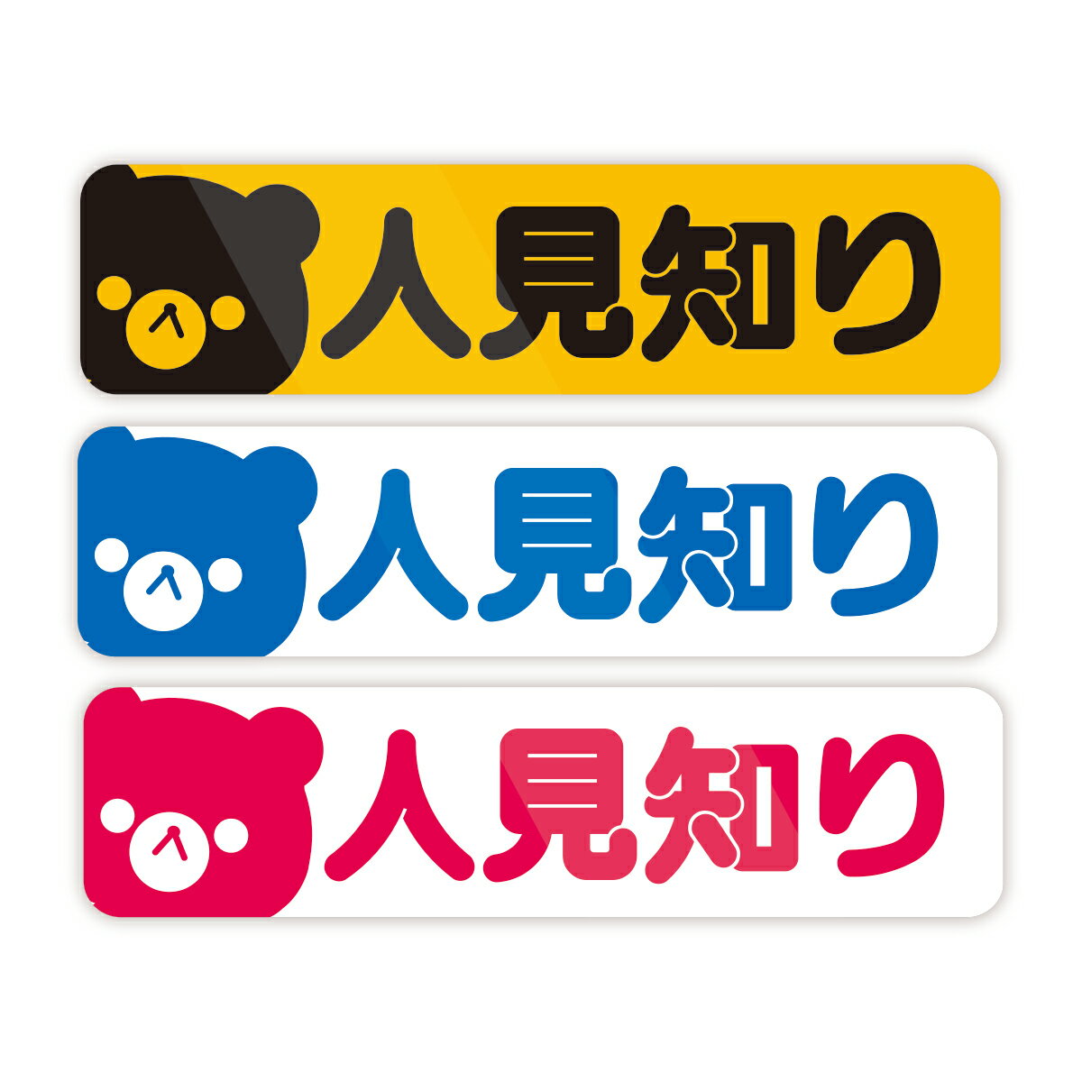 Rakuten - 【M0024】くま 人見知り ステッカー 3枚セット かわいい 壁にやさしい再剥離シール 防水・耐熱・耐水
