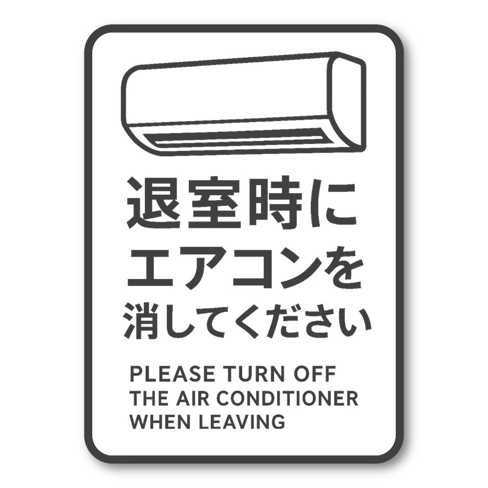Rakuten - 【T0036】退室時にエアコンを消してください 省エネ エコ 2ヶ国語 英語 壁にやさしい再剥離シール ステッカー 防水・耐熱・耐水