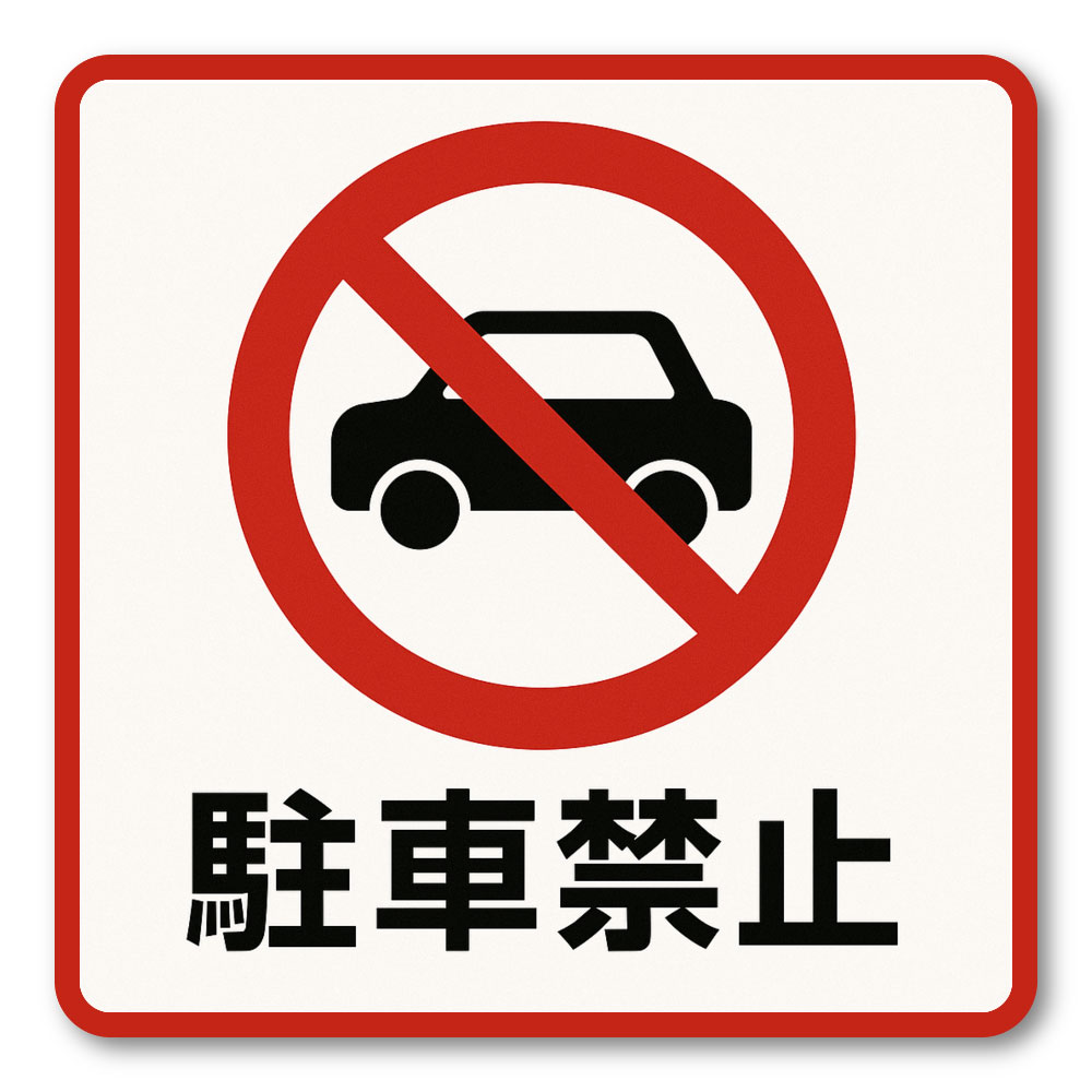 Rakuten - 【T0040】駐車禁止 4ヶ国語 インバウンド 壁にやさしい再剥離シール ステッカー 防水・耐熱・耐水
