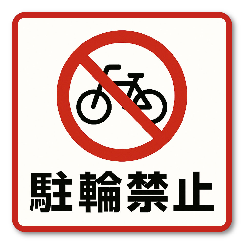 再剥離可能な塩化ビニルシートなので貼り付けを失敗しても安心。 カーブのかかった箇所にシワがよらず貼ることが可能です。 長期間貼っても接地面に糊が残らず、きれいに剥がすことができます。 耐久性能/耐候性能を高めるためにグロスラミネート加工を施しました。 日本国内で印刷し製造しています。 剥がす際はドライヤーなどをあて温めると剥がしやすくなります。
