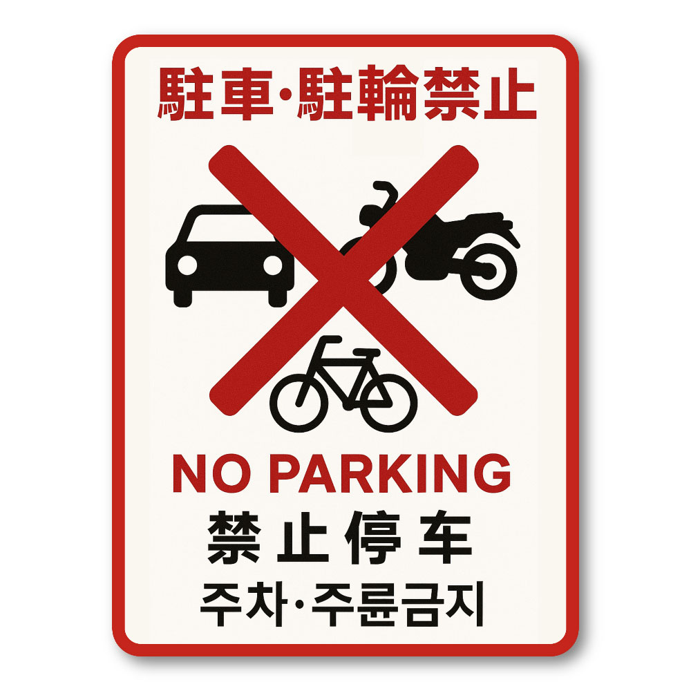 Rakuten - 【T0043】駐車・駐輪禁止 4ヶ国語 インバウンド 自転車 壁にやさしい再剥離シール ステッカー 防水・耐熱・耐水