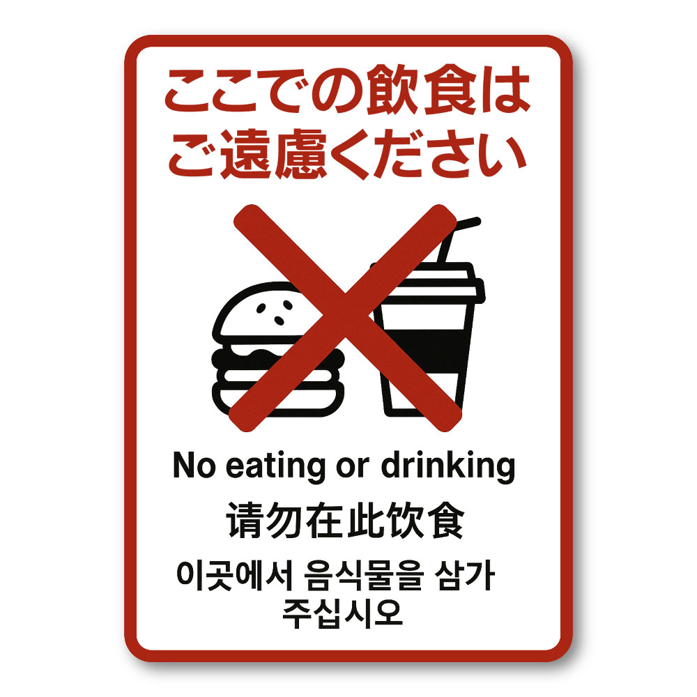 Rakuten - 【T0039】ここでの飲食はご遠慮ください 4ヶ国語 インバウンド 飲食禁止 壁にやさしい再剥離シール ステッカー 防水・耐熱・耐水
