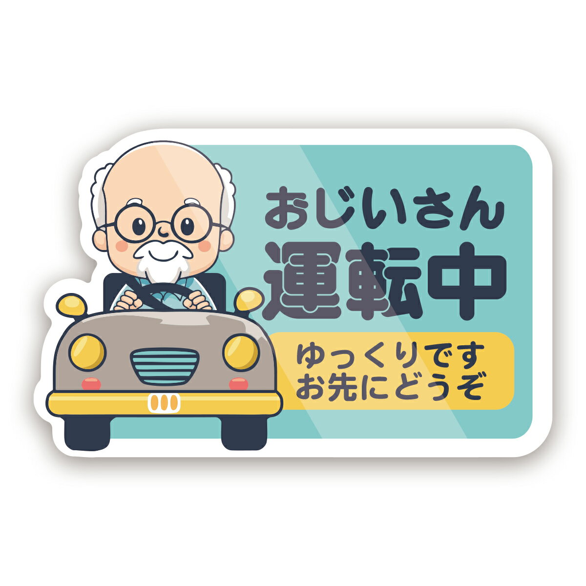 Rakuten - 【M0028】おじいさん運転中・おばあさん運転中ステッカー お先にどうぞ 壁にやさしい再剥離シール ステッカー 防水・耐熱・耐水