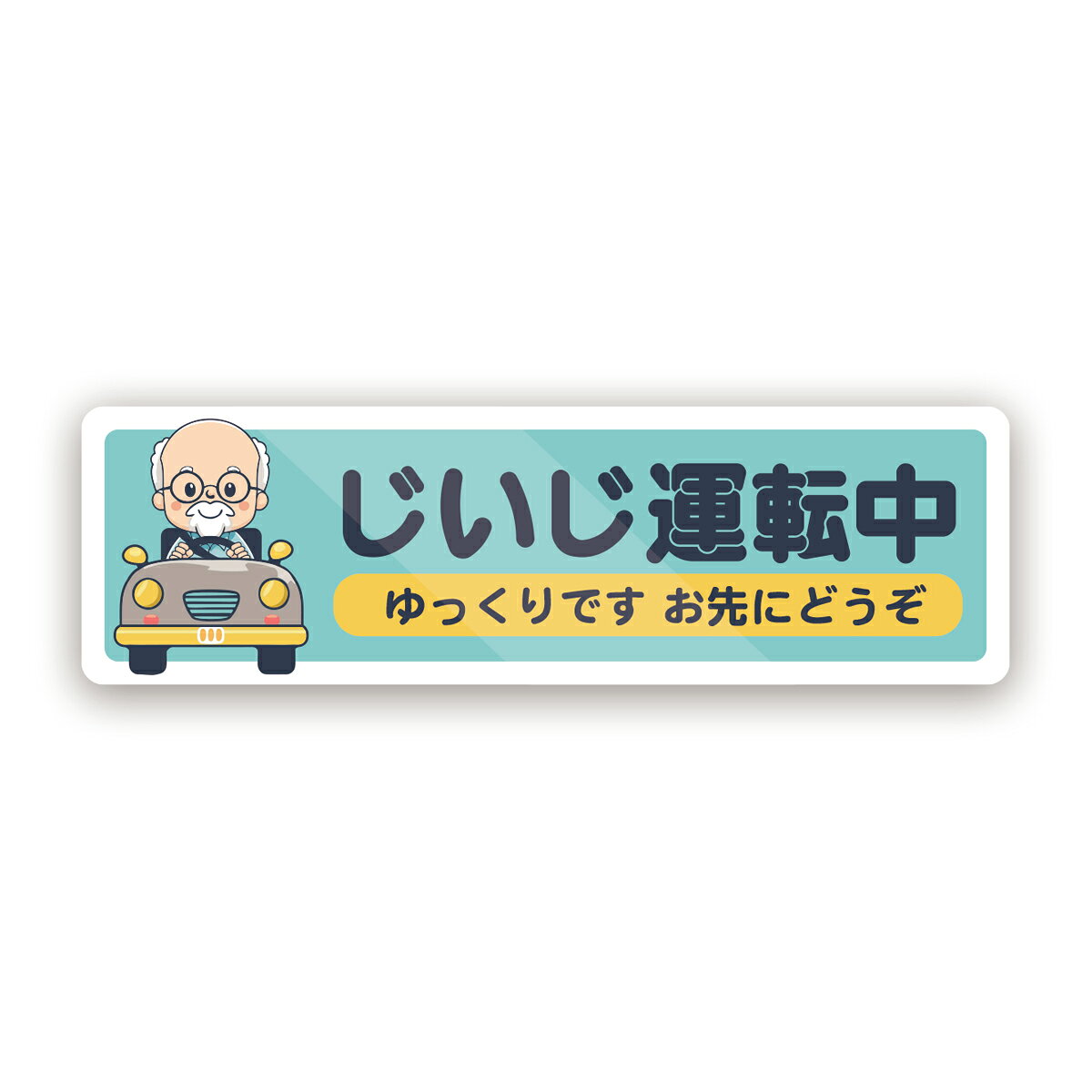 Rakuten - 【M0029】じいじ運転中・ばあば運転中ステッカー お先にどうぞ 壁にやさしい再剥離シール ステッカー 防水・耐熱・耐水