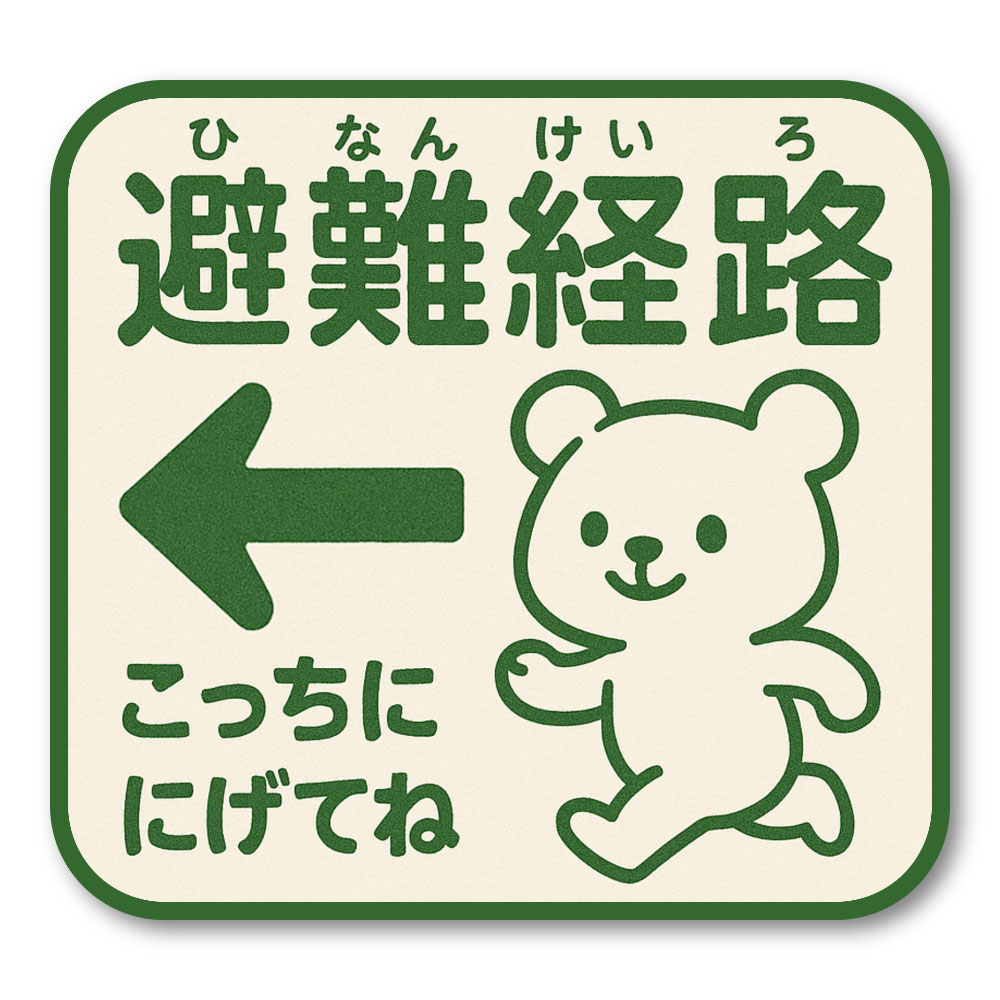 【T0046】避難経路 こっちに逃げてね 災害対策 地震 火災 防災 かわいい 子供向け 壁にやさしい再剥離..