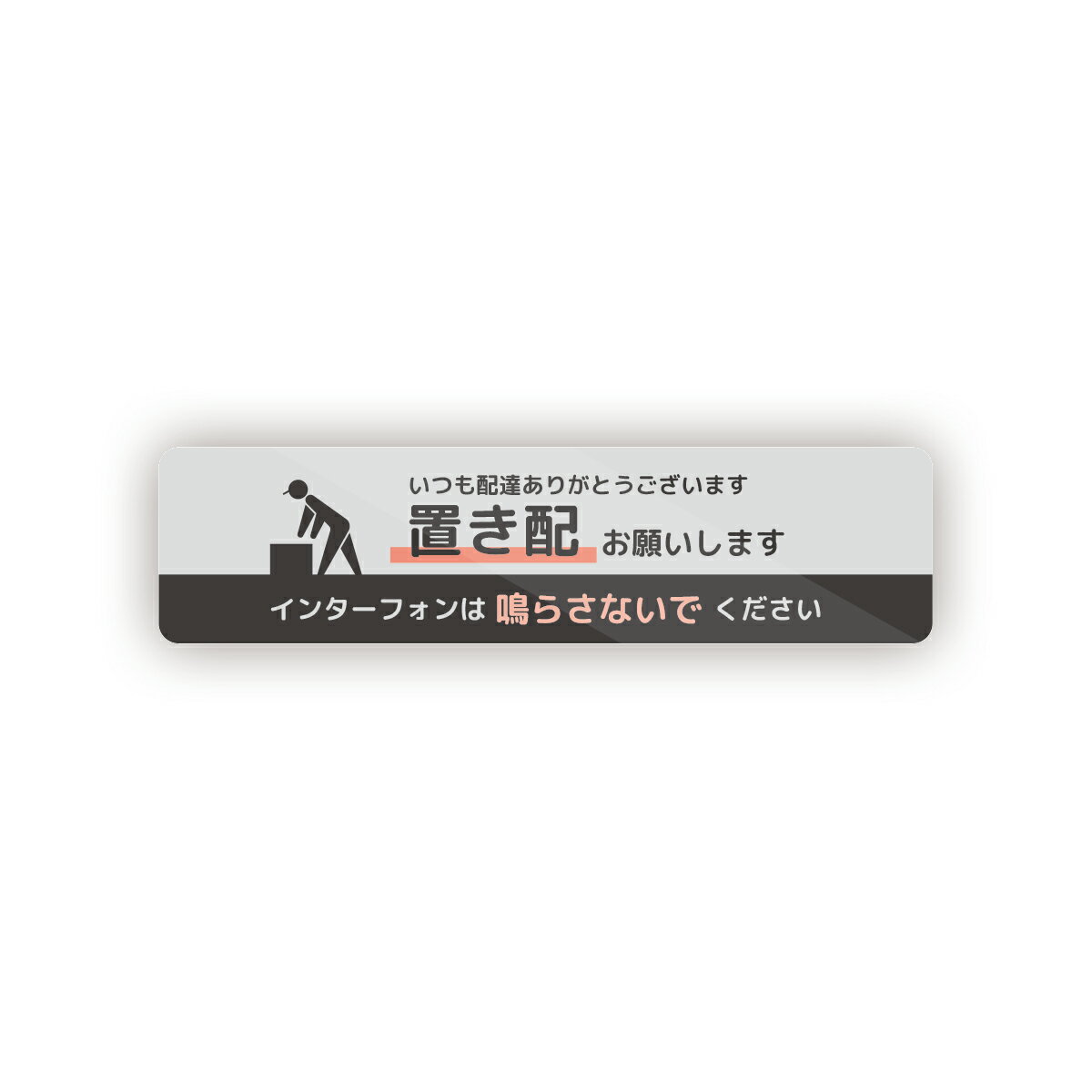 Rakuten - 【M0033】横長 置き配ステッカー 壁にやさしい再剥離シール ステッカー 防水・耐熱・耐水