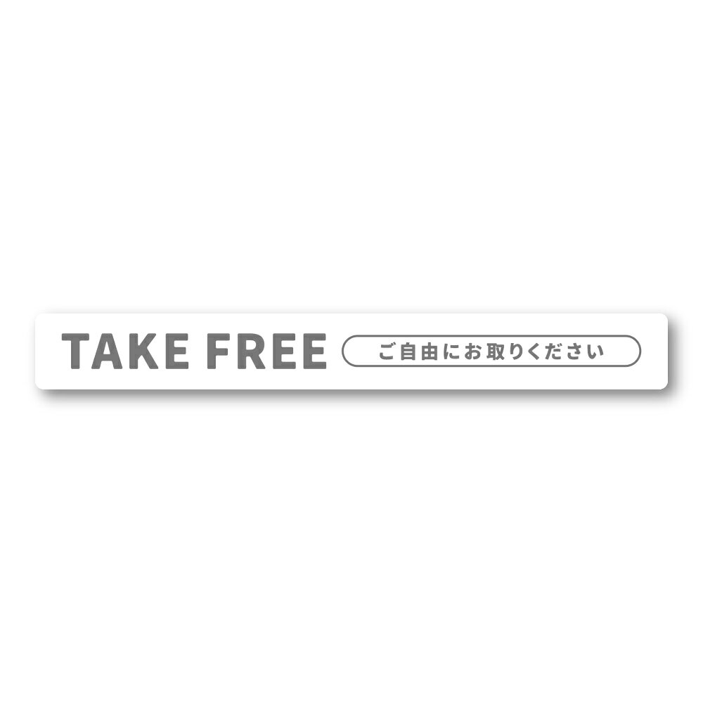 Rakuten - 【T0055】細長型TAKE FREE テイクフリー ご自由にお取りください 無料配布 シンプル スタイリッシュ おしゃれ 飲食店 店舗 ホワイト グレー 壁にやさしい再剥離シール ステッカー 防水・耐熱・耐水
