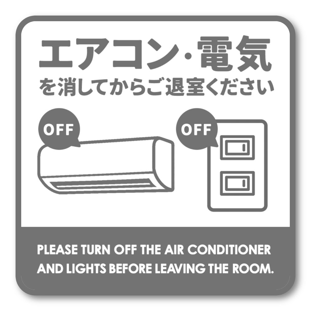 Rakuten - 【T0056】エアコン・電気を消してからご退室ください 省エネ対策 節電 エコ 注意書き 壁にやさしい再剥離シール ステッカー 防水・耐熱・耐水