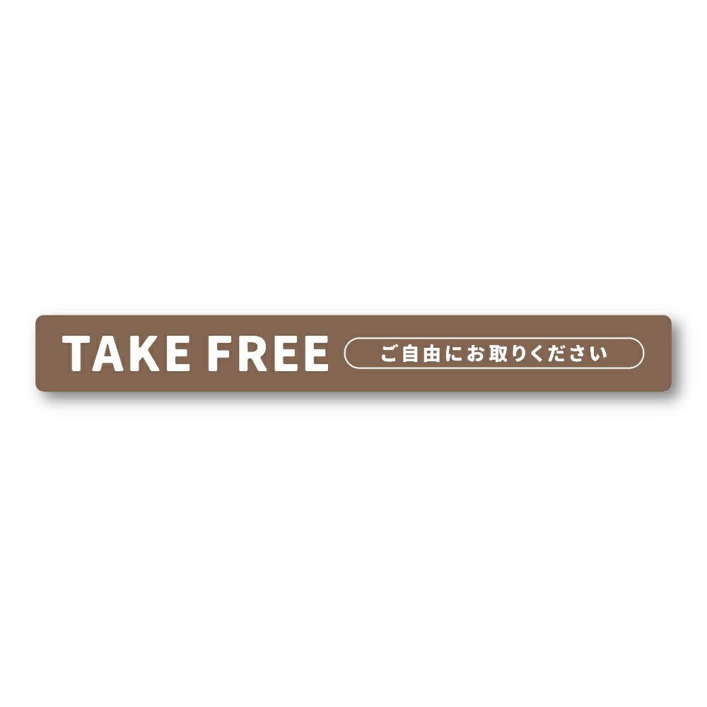 Rakuten - 【T0068】細長型TAKE FREE テイクフリー ご自由にお取りください シンプル スタイリッシュ おしゃれ 壁にやさしい再剥離シール ステッカー 防水・耐熱・耐水