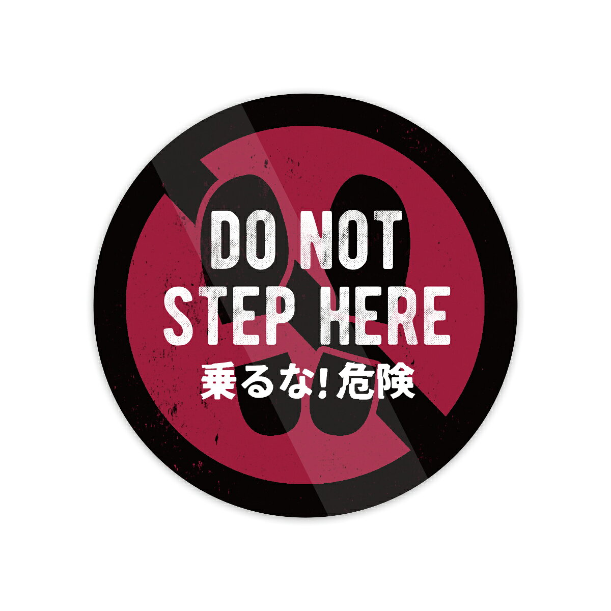 Rakuten - 【M0046】乗るな危険 ステッカー 注意喚起 立入禁止 DO NOT STEP HERE 壁にやさしい再剥離シール 防水・耐熱・耐水