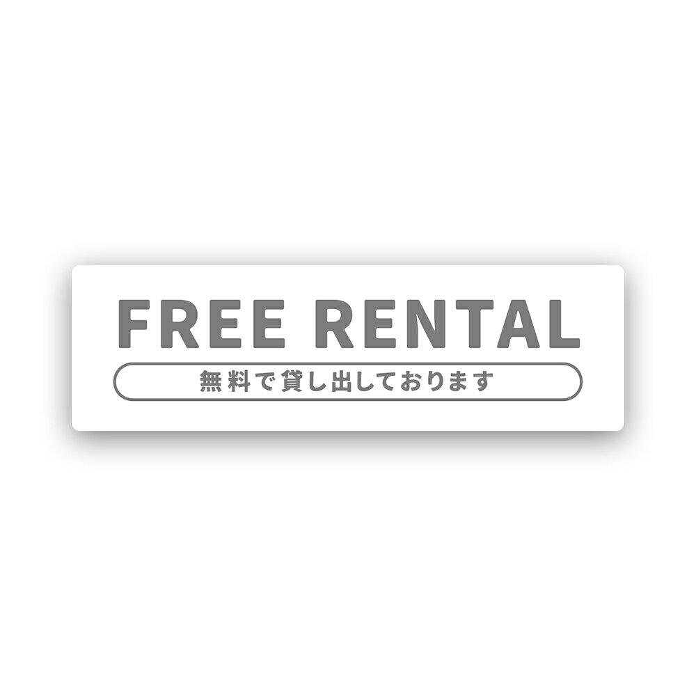 Rakuten - 【T0075】FREE RENTAL ステッカー フリーレンタル 無料で貸し出しております 無料貸出 店舗 ご自由にどうぞ 壁にやさしい再剥離シール 防水・耐熱・耐水