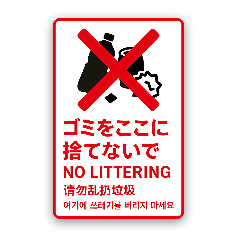 Rakuten - 【T0078】ゴミをここに捨てないで 注意喚起ステッカー 四ヶ国語表記 ポイ捨て対策 禁止 インバウンド対策 壁にやさしい再剥離シール 防水・耐熱・耐水