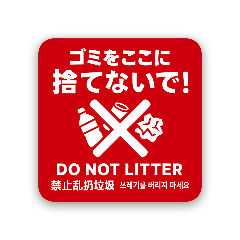 Rakuten - 【T0079】ゴミをここに捨てないで 注意喚起ステッカー 四ヶ国語表記 ポイ捨て対策 禁止 インバウンド対策 店舗 壁にやさしい再剥離シール 防水・耐熱・耐水