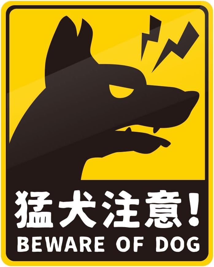 Rakuten - 猛犬注意マグネットステッカー 注意喚起 ペット