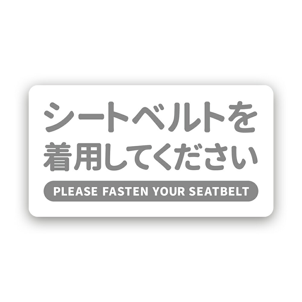 Rakuten - 【T0096】シートベルトの着用をお願いします 注意喚起ステッカー 安全 事故対策 インバウンド対策 壁にやさしい再剥離シール 防水・耐熱・耐水